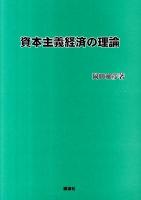 資本主義経済の理論