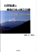 自然保護と戦後日本の国立公園 : 続『国立公園成立史の研究』
