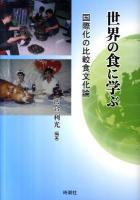 世界の食に学ぶ : 国際化の比較食文化論