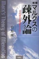 マルクスの疎外論 増補