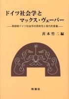 ドイツ社会学とマックス・ヴェーバー : 草創期ドイツ社会学の固有性と現代的意義