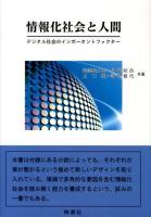 情報化社会と人間 : デジタル社会のインポータントファクター