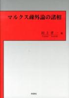 マルクス疎外論の諸相