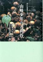 詩人と写真家による山崎少年の刀利谷