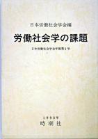 労働社会学の課題 ＜日本労働社会学会年報 第1号＞