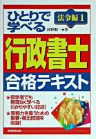 ひとりで学べる行政書士合格テキスト 法令編 1