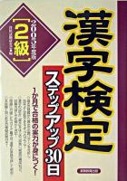 「2級」漢字検定ステップアップ30日 2005年度版