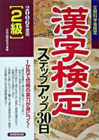 「2級」漢字検定ステップアップ30日 2006年度版