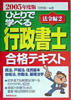 ひとりで学べる行政書士合格テキスト 2005年度版 法令編 2 (民法、戸籍法、住民基本台帳法、労働法、基礎法学)