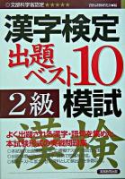 「2級」漢字検定出題ベスト10模試