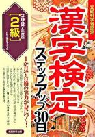 「2級」漢字検定ステップアップ30日 2007年度版