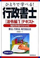 ひとりで学べる!行政書士テキスト 2006年度版 法令編 1
