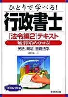 ひとりで学べる!行政書士テキスト 2006年度版 法令編 2