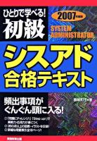 ひとりで学べる!初級シスアド合格テキスト 2007年度版
