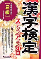 「2級」漢字検定ステップアップ30日 2008年度版