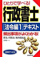ひとりで学べる!行政書士テキスト 2007年度版 法令編 1