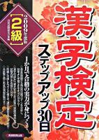 「2級」漢字検定ステップアップ30日 2009年度版