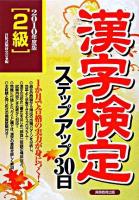 「2級」漢字検定ステップアップ30日 2010年度版