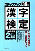 「2級」漢字検定ステップアップ30日 2011年度版