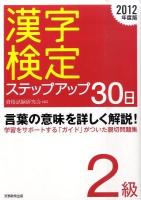 2級漢字検定ステップアップ30日 2012年度版