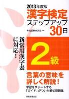 2級漢字検定ステップアップ30日 2013年度版