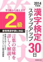 〈2級〉漢字検定ステップアップ30日 2014年度版