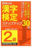 〈2級〉漢字検定ステップアップ30日 2015年度版