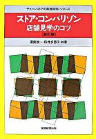 ストア・コンパリゾン : 店舗見学のコツ ＜チェーンストアの実務原則・シリーズ＞ 新訂版.