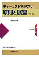 チェーンストア経営の原則と展望 ＜チェーンストアの新・政策シリーズ＞ 全訂版.