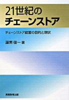 21世紀のチェーンストア : チェーンストア経営の目的と現状 第2版