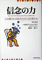 信念の力 : 心を鍛えればあなたの人生は変わる 新訂版.