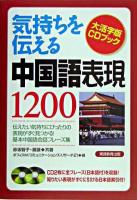 気持ちを伝える中国語表現1200 ＜大活字版CDブック＞