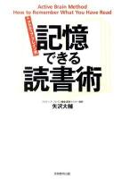 アクティブ・ブレイン式記憶できる読書術