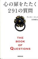 心の扉をたたく291の質問