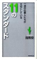 11のスタンダード : 一流の仕事人たちが大切にしている