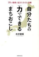 自分たちの力でできる「まちおこし」 : 18の地域で起きた小さな奇跡