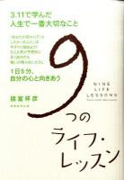 9つのライフ・レッスン : 3.11で学んだ人生で一番大切なこと