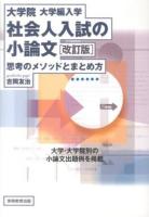 大学院・大学編入学社会人入試の小論文 : 思考のメソッドとまとめ方 改訂版.