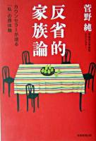 反省的家族論 : カウンセラーが語る「私」の原体験