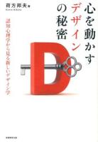心を動かすデザインの秘密 : 認知心理学から見る新しいデザイン学