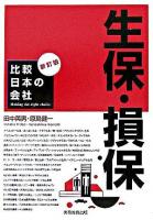 生保・損保 ＜比較日本の会社＞ 新訂版.