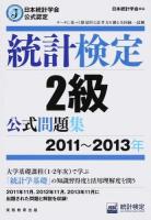 統計検定2級公式問題集 2011～2013年