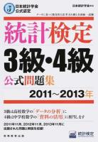 統計検定3級・4級公式問題集 2011～2013年