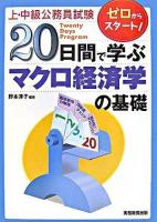 20日間で学ぶマクロ経済学の基礎 : 上・中級公務員試験