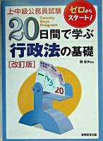 20日間で学ぶ行政法の基礎 : 上・中級公務員試験 改訂版.