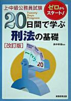 20日間で学ぶ刑法の基礎 : 上・中級公務員試験 改訂版.