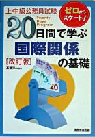 20日間で学ぶ国際関係の基礎 : 上・中級公務員試験 改訂版.