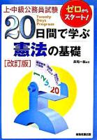 20日間で学ぶ憲法の基礎 : 上・中級公務員試験 改訂版.