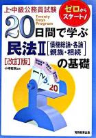 20日間で学ぶ民法2「債権総論・各論,親族・相続」の基礎 : 上・中級公務員試験 改訂版.