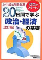 20日間で学ぶ政治・経済の基礎 : 上・中級公務員試験 改訂版.